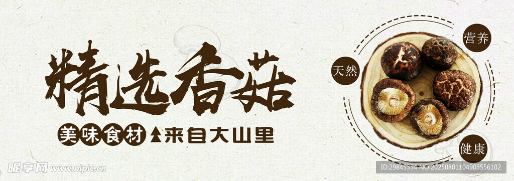 精选香菇干货展示