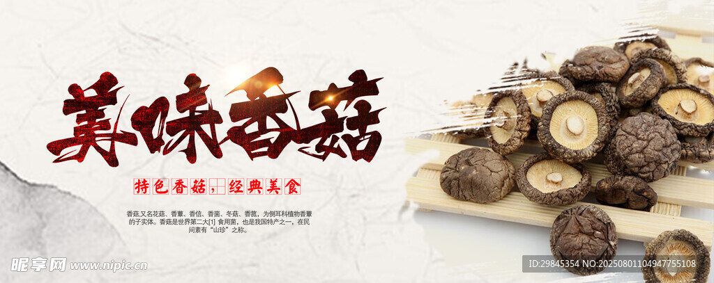 美味香菇干货展示