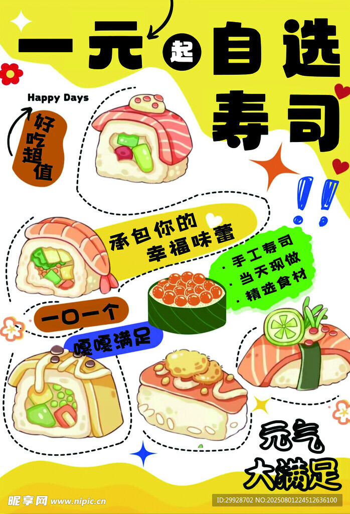 一元自选寿司美食盛宴