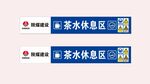 茶水休息区标识牌