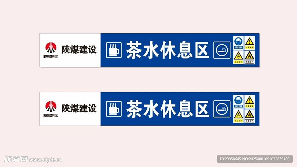 茶水休息区标识牌