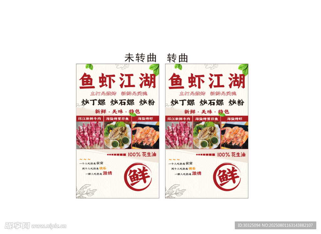 海报 鱼虾 江湖 灯箱牛肉