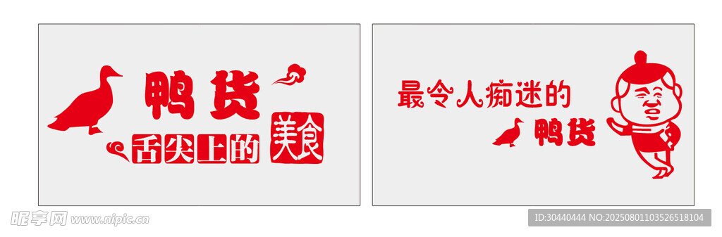 鸭货店个性创意宣传标语