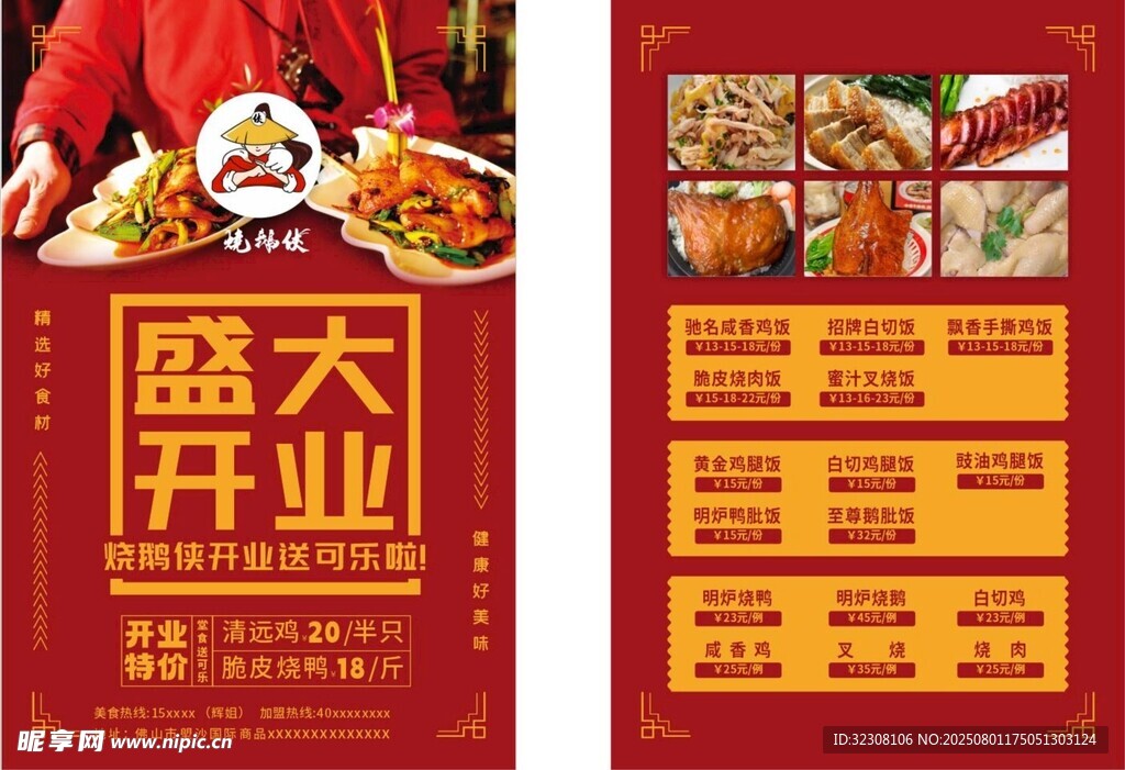 烧鹅侠盛大开业单页
