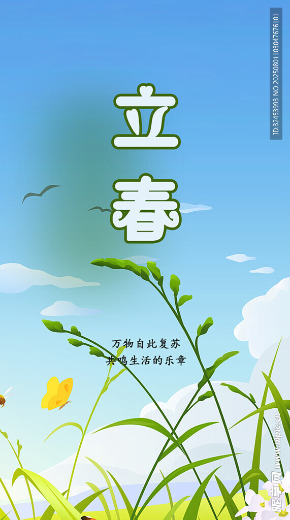 立春二十四节气海报