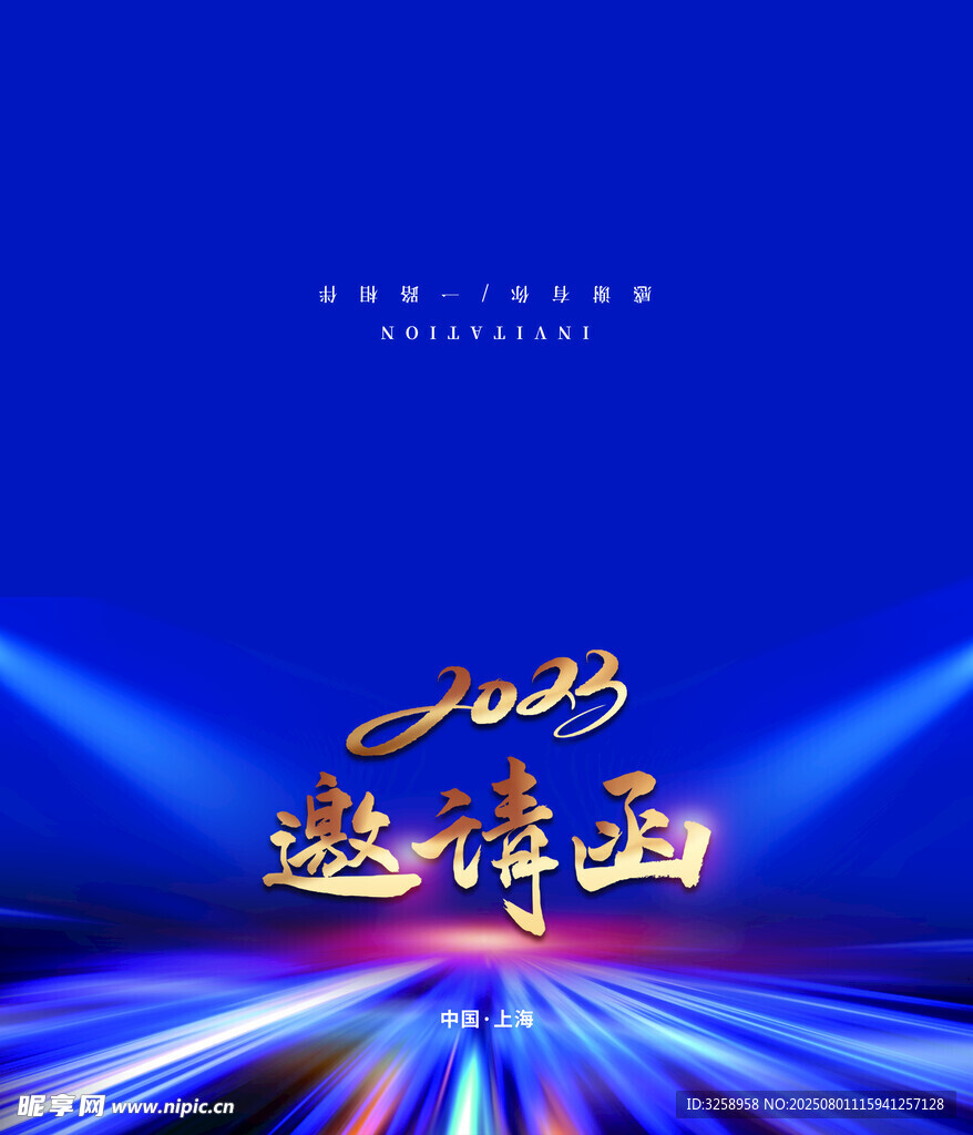 邀请函