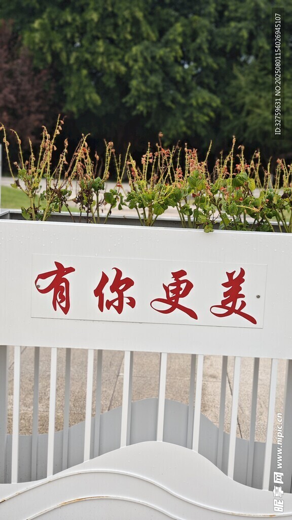 有你更美标语牌