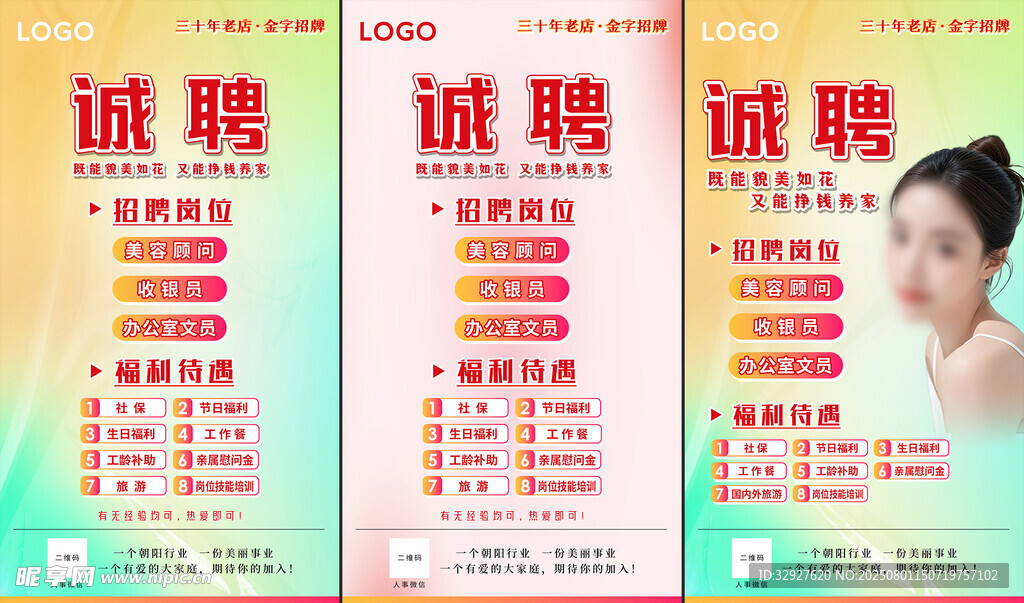 招聘海报