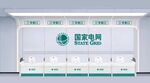 国家电网服务台展示