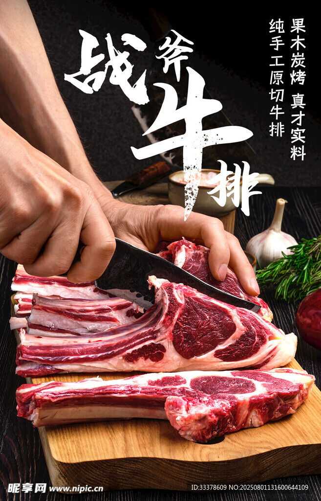手切战斧牛排海报