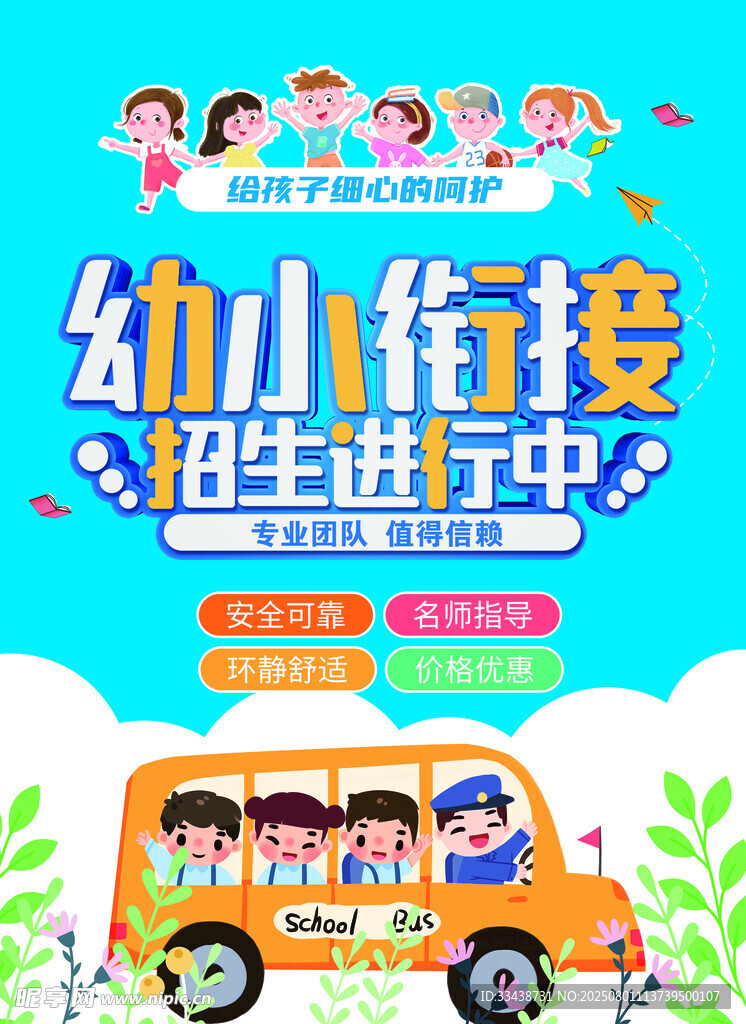 幼小衔接