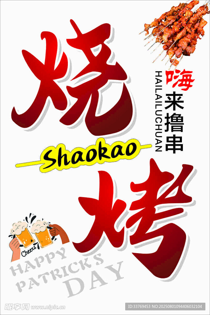 美味烧烤来袭