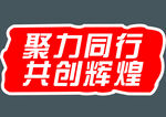 异形牌团队精神卡通牌