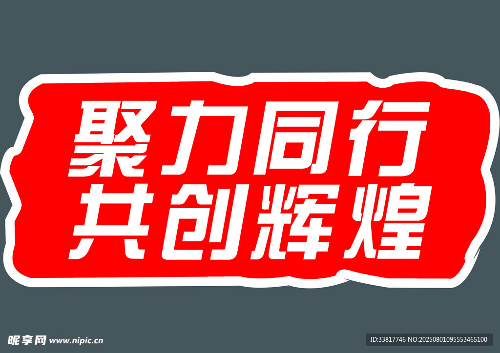 异形牌团队精神卡通牌
