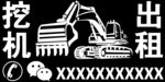 挖掘机刻字 剪影 镂空 贴纸