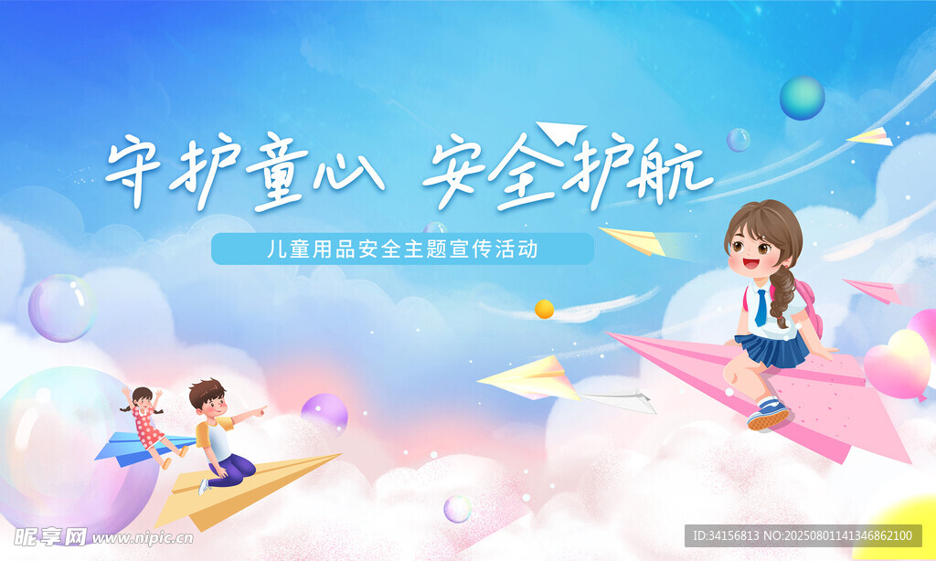 守护童心 安全护航