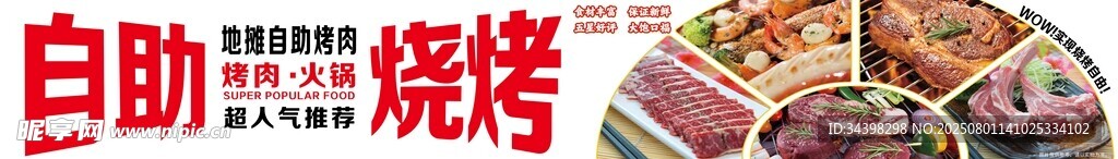 自助烧烤