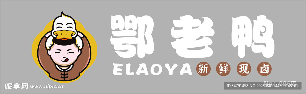 鄂老鸭招牌