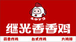 继光香香鸡招牌
