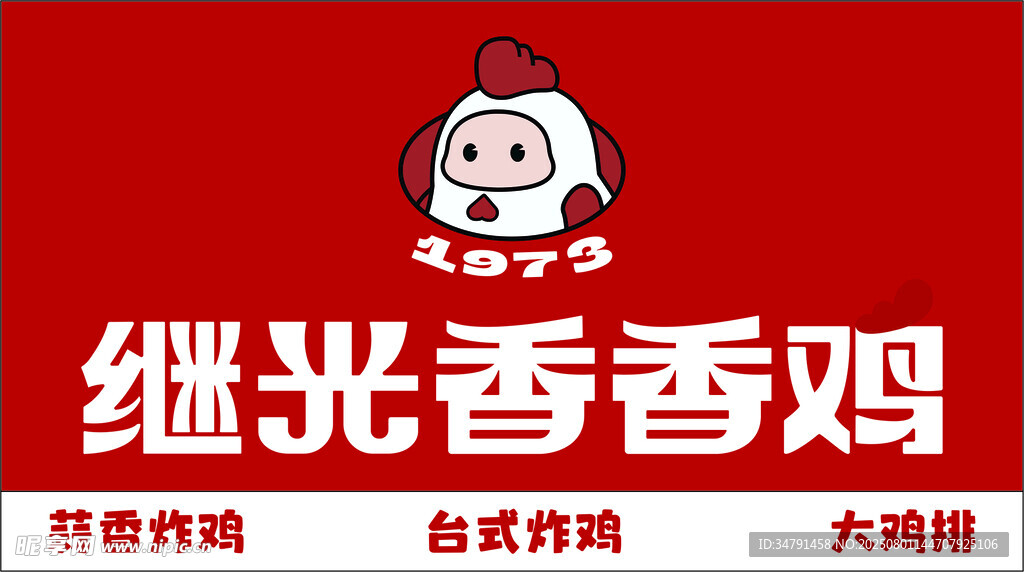继光香香鸡招牌