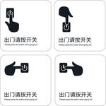 出门请按开关标识图