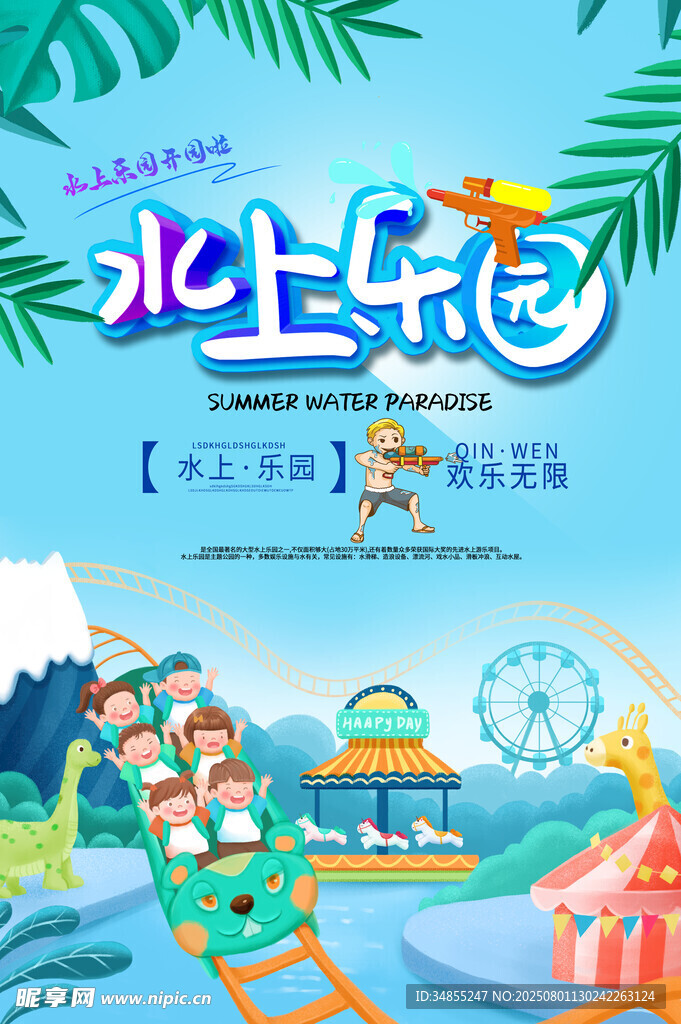 水上乐园