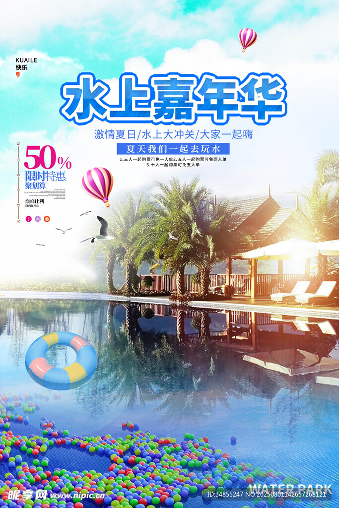 水上嘉年华