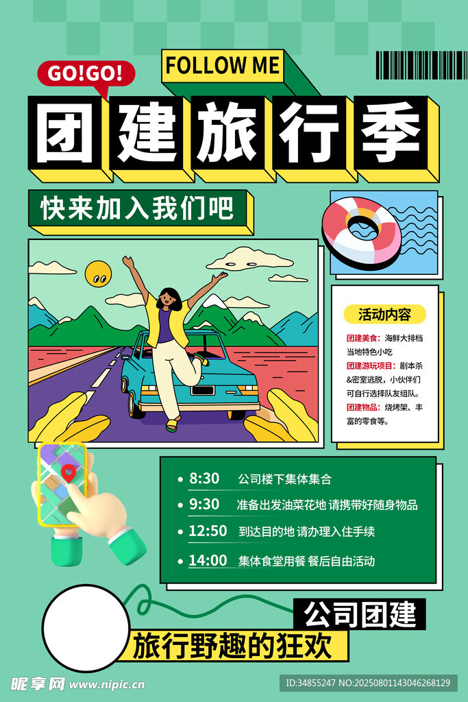 公司团建
