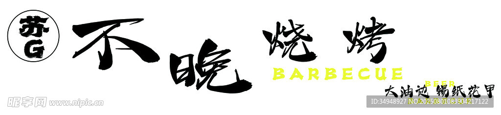 不晚烧烤