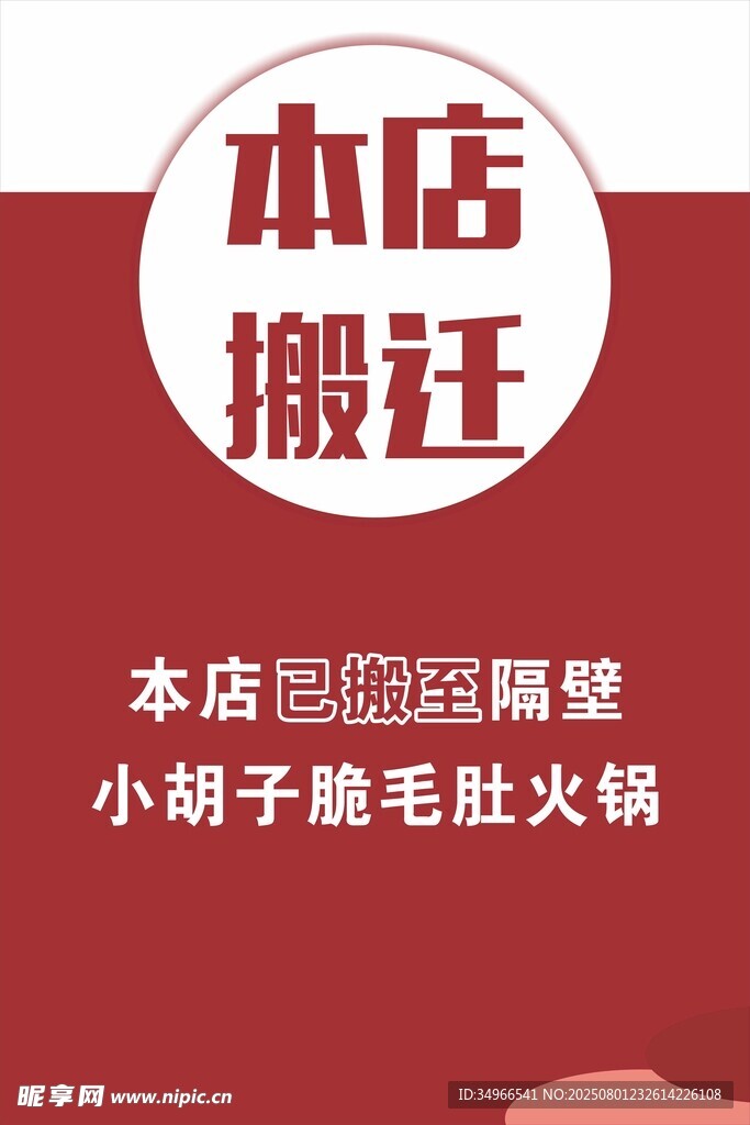 小店搬迁通知
