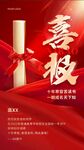 喜庆红色喜报宣传海报