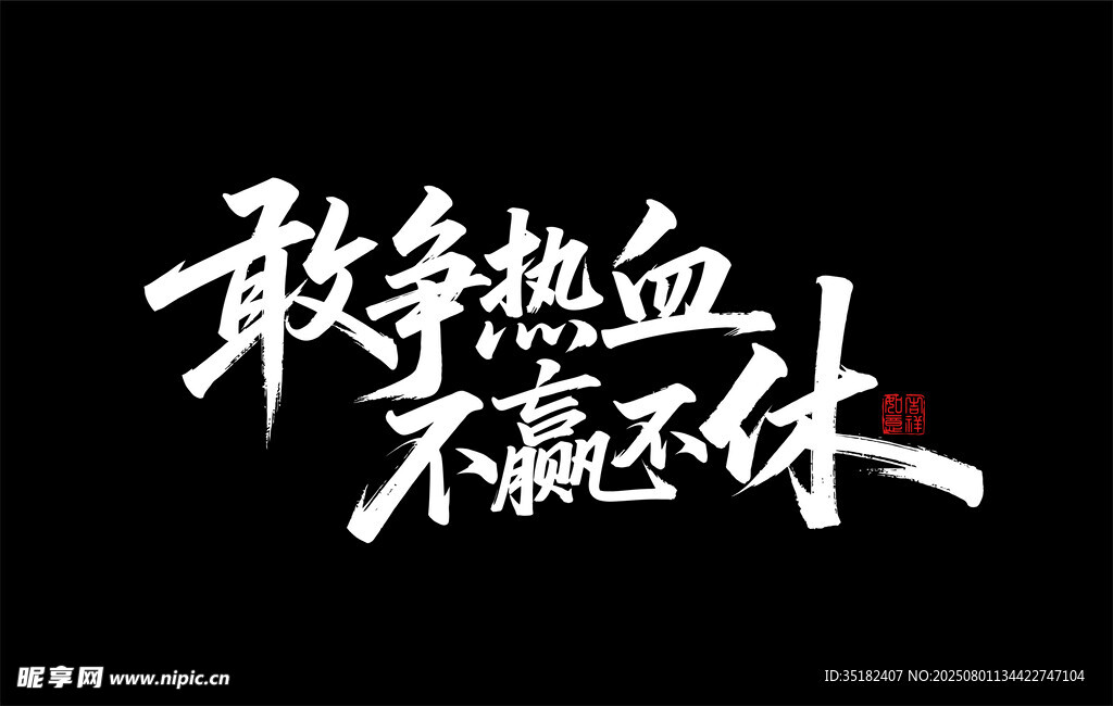 敢争热血 不赢不休