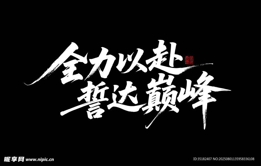 全力以赴 誓达巅峰