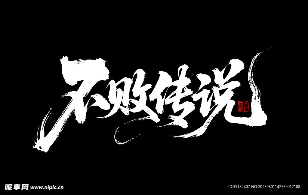 不败传说