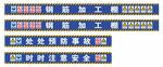 钢筋棚标语