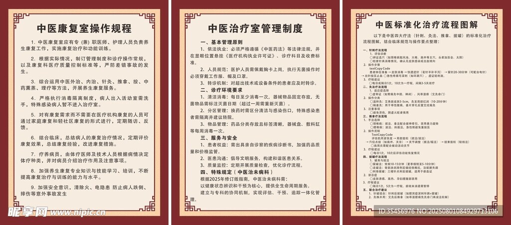 中医制度牌