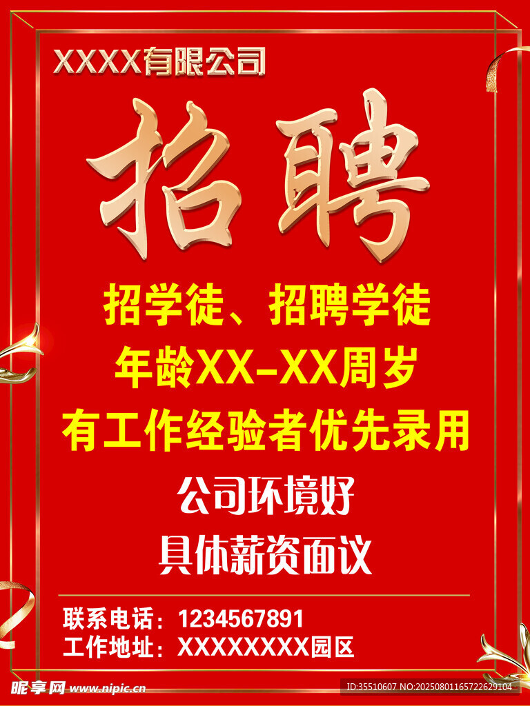 红色公司招聘