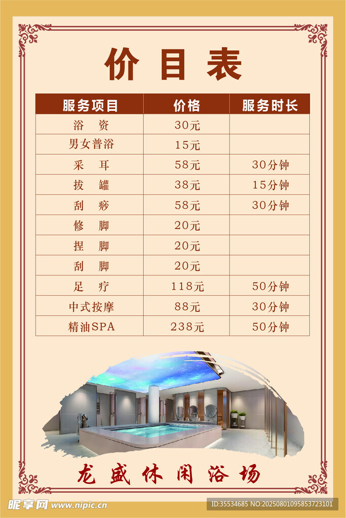 休闲城市浴场浴资价目表