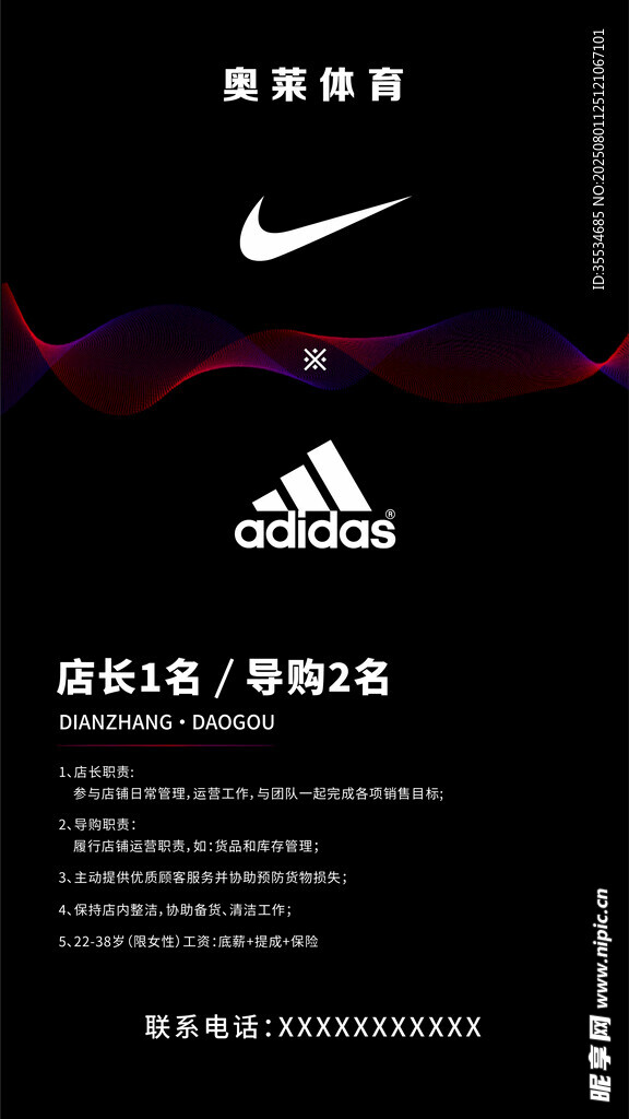耐克运动品牌商场导购招聘海报