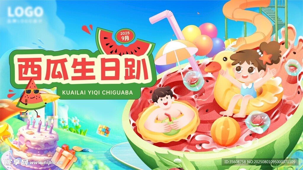 西瓜主题生日派对场景