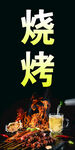 烧烤