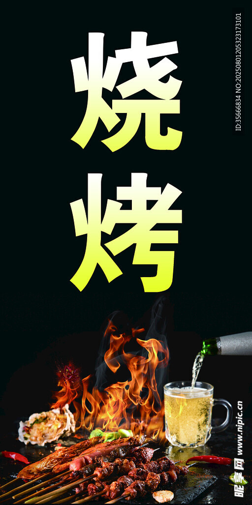 烧烤