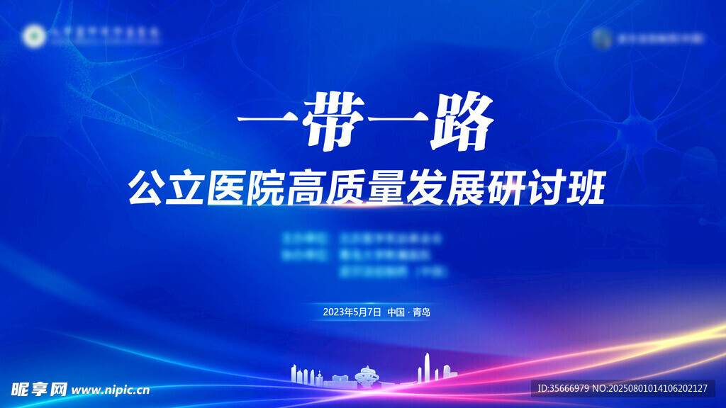 医学会议背景