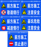 前方施工警示标识集合
