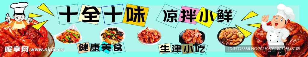 凉拌小菜