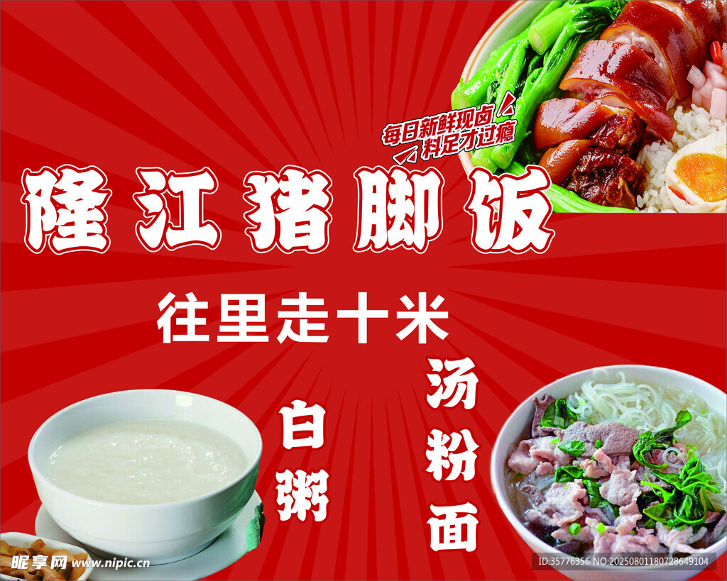 隆江猪脚饭宣传海报