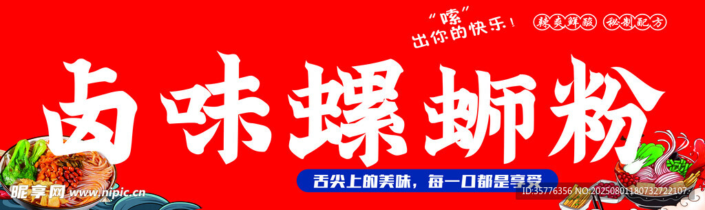 卤味螺蛳粉
