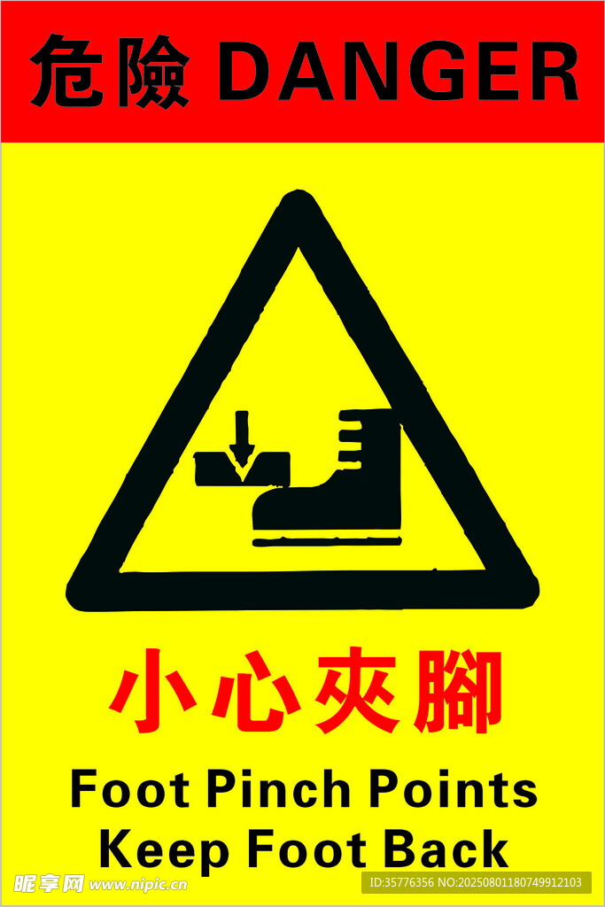 小心夹脚警示标志