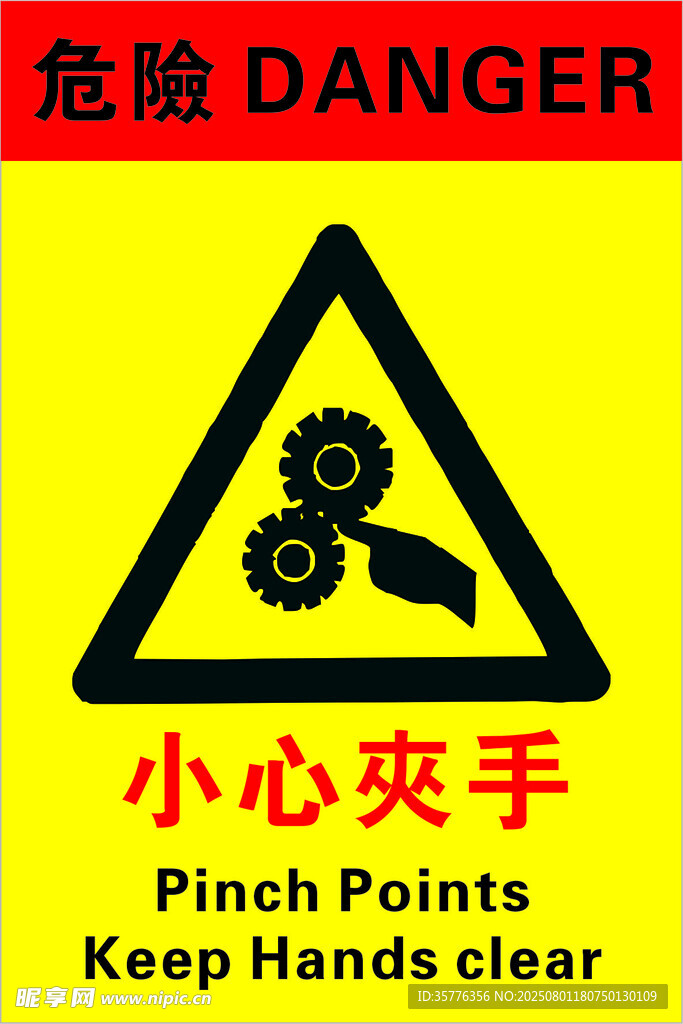 小心夹手安全警示标志