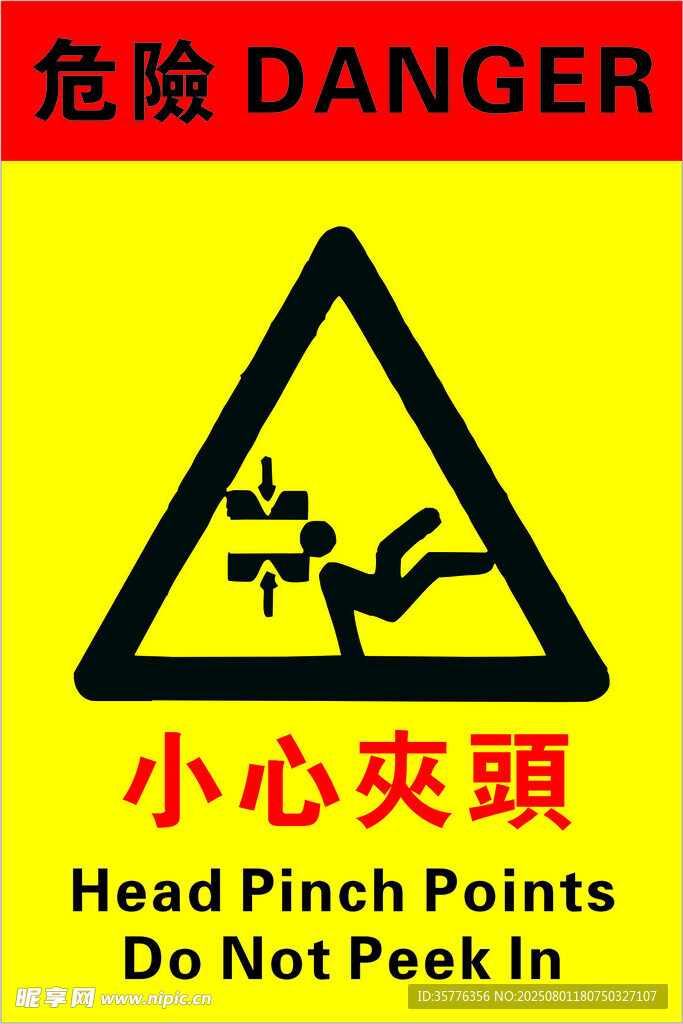 小心夹頂警示标志